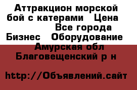 Аттракцион морской бой с катерами › Цена ­ 148 900 - Все города Бизнес » Оборудование   . Амурская обл.,Благовещенский р-н